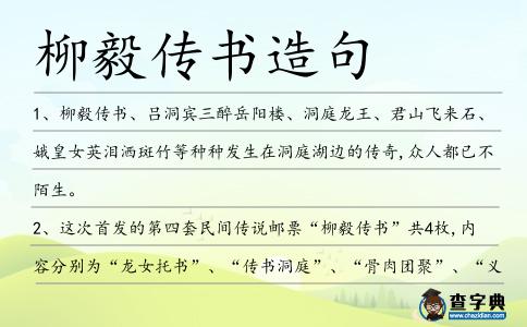 柳毅傳書造句