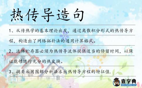 熱傳導造句