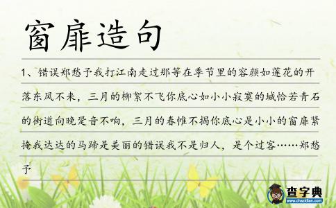 窗扉造句