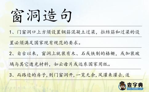 窗洞造句