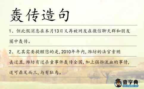 轟傳造句