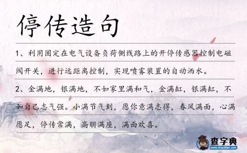 停傳造句