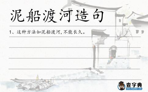 泥船渡河造句