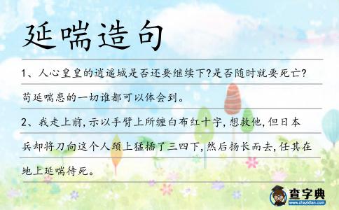 延喘造句
