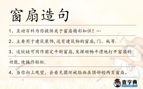 窗扇造句