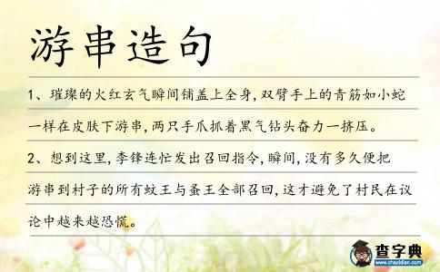 游串造句