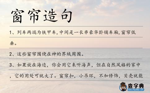 窗簾造句