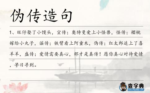 偽傳造句