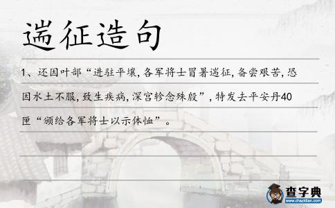 遄征造句