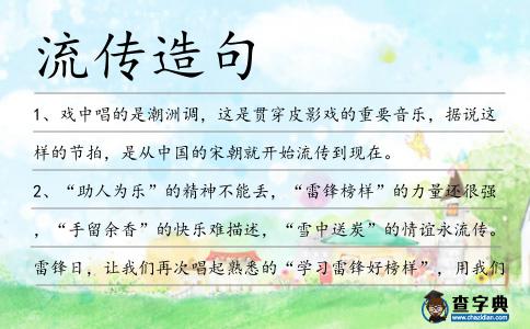 流傳造句