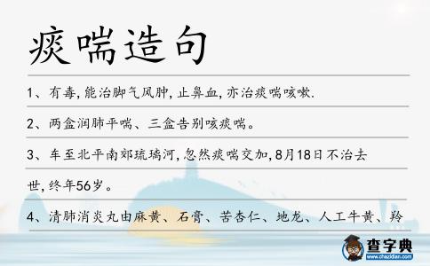 痰喘造句