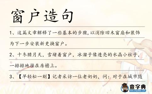 窗戶造句