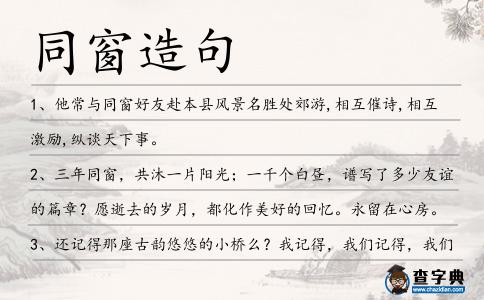 同窗造句