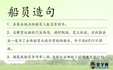 船員造句