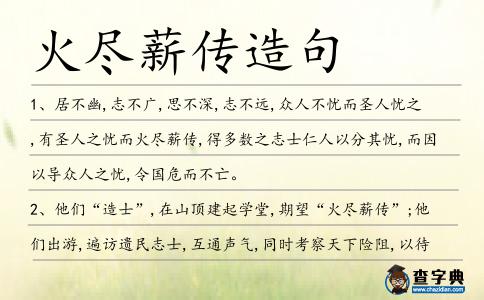 火盡薪傳造句