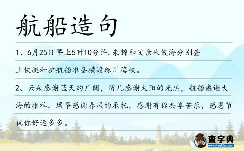 航船造句