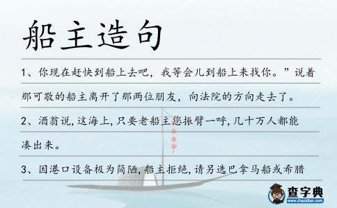 船主造句