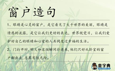 窗戶造句