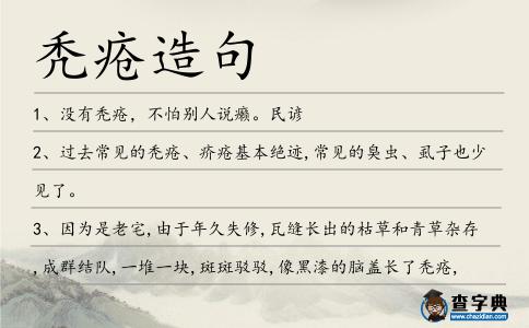 禿瘡造句