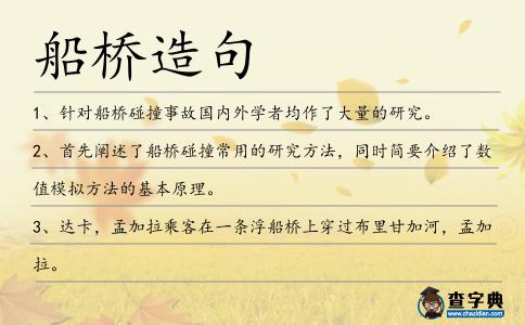 船橋造句