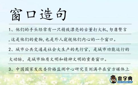 窗口造句