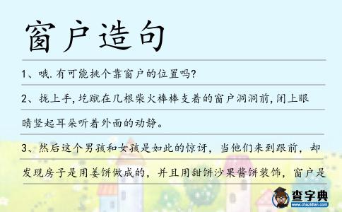 窗戶造句