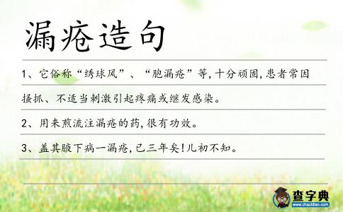 漏瘡造句