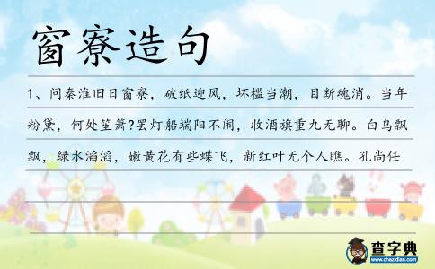 窗寮造句