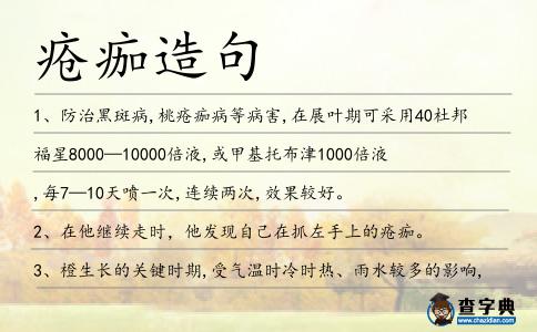 瘡痂造句