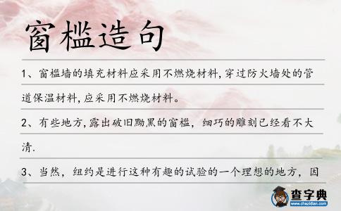 窗檻造句