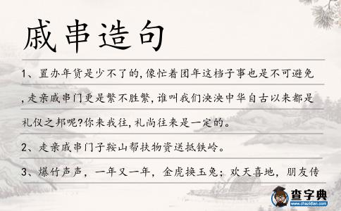 戚串造句