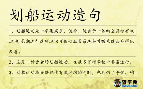 劃船運(yùn)動造句