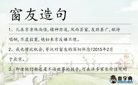 窗友造句