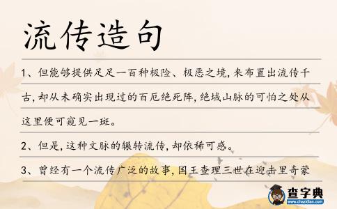 流傳造句