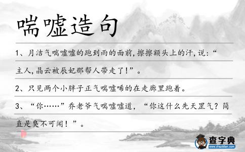 喘噓造句