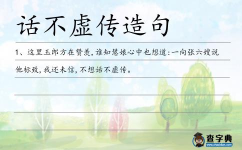 話不虛傳造句