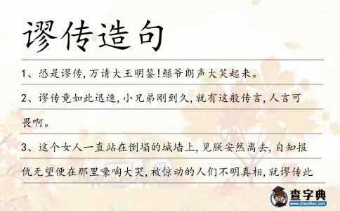 謬傳造句