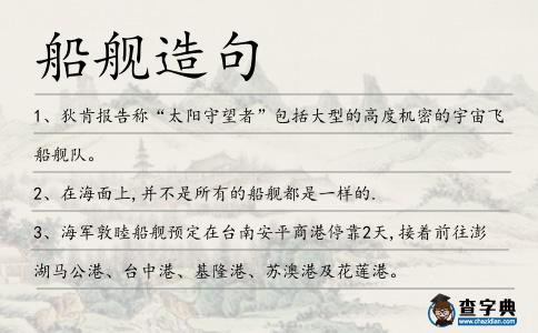 船艦造句