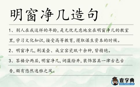 明窗凈幾造句