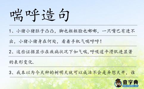喘呼造句