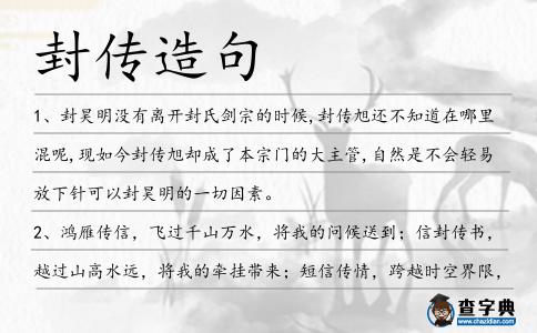 封傳造句