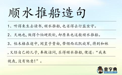 順水推船造句