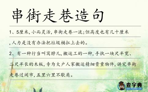 串街走巷造句