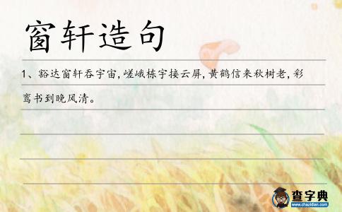 窗軒造句