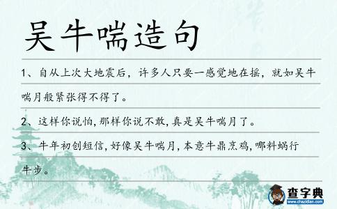吳牛喘造句