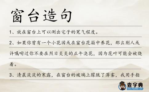 窗臺造句