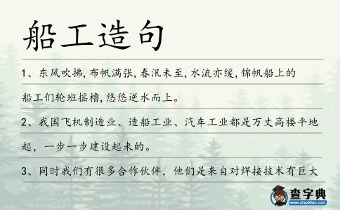 船工造句