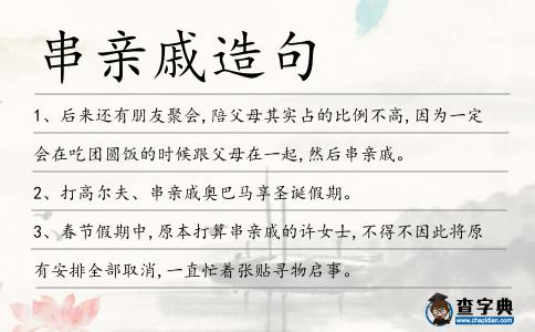 串親戚造句