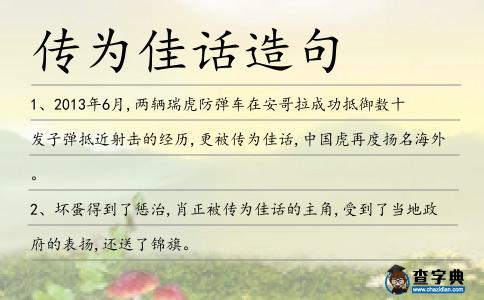 傳為佳話造句