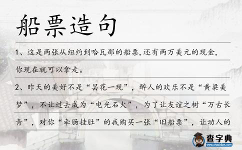 船票造句